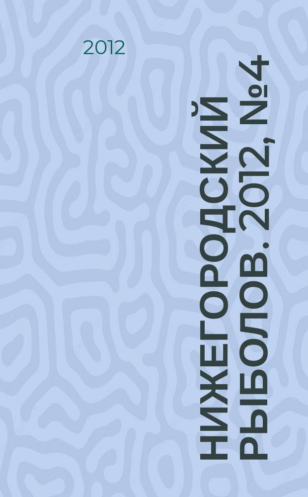 Нижегородский рыболов. 2012, № 4 (33)