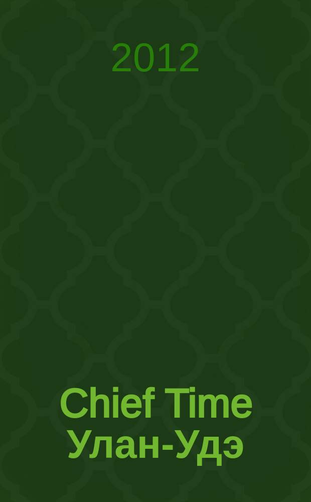 Chief Time Улан-Удэ : философия достижений. 2012, июнь/июль
