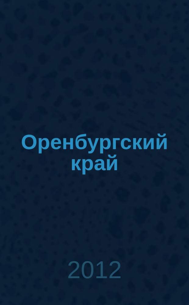 Оренбургский край : Обществ.-полит. лит.-худож. журн. 2012, 1/2
