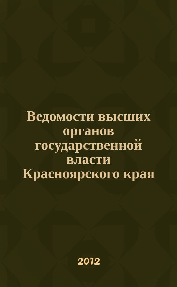 Ведомости высших органов государственной власти Красноярского края : Офиц. изд. 2012, № 32 (544)