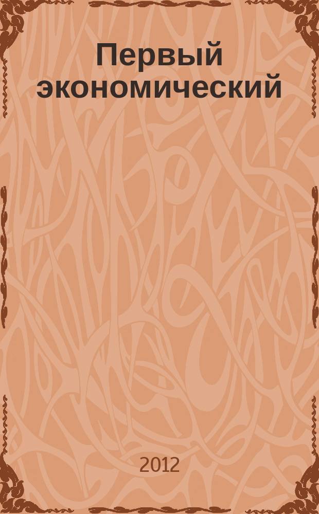 Первый экономический : ПЭ деловой журнал Томской торгово-промышленной палаты. № 21
