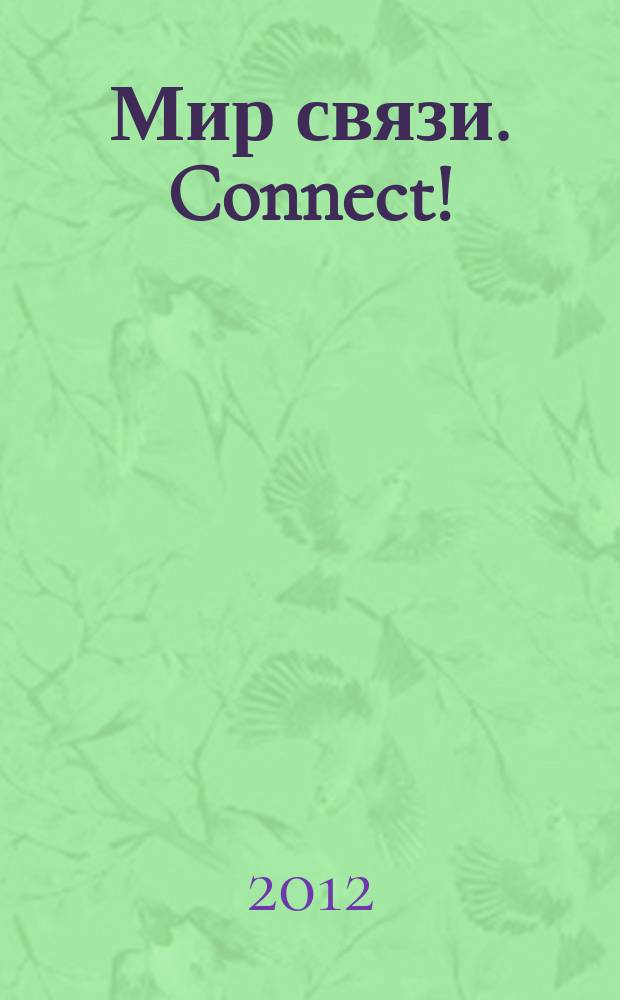 Мир связи. Connect ! : Наука. Бизнес. Упр. 2012, № 1 (190)
