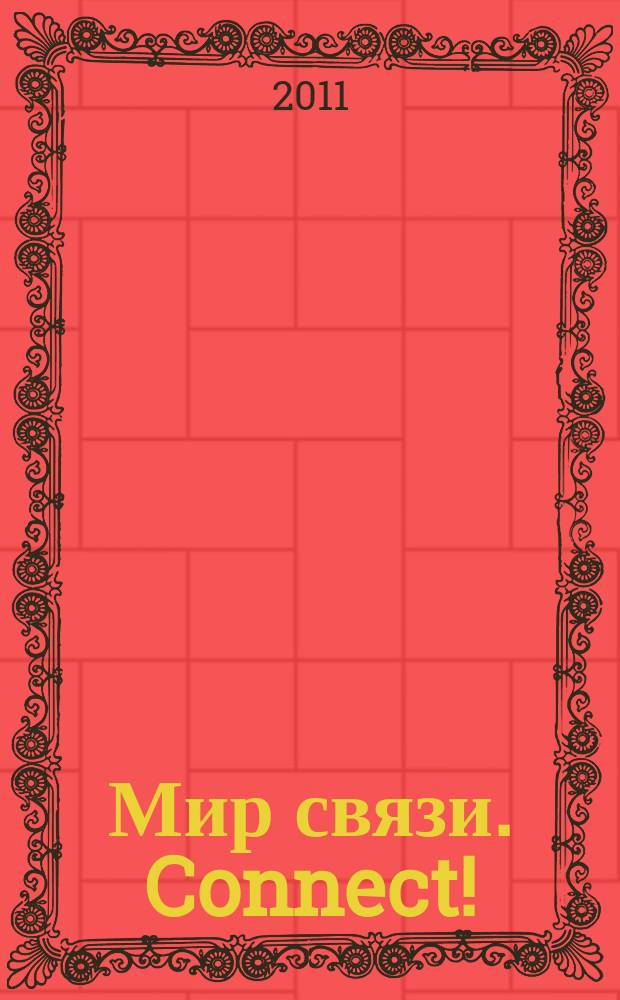 Мир связи. Connect ! : Наука. Бизнес. Упр. 2011, № 6 (183)