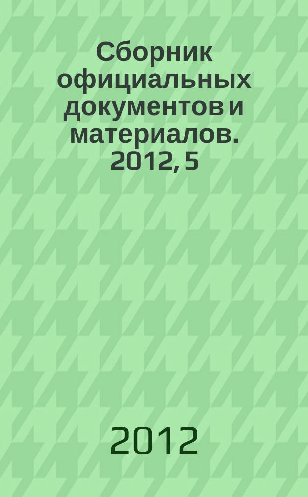 Сборник официальных документов и материалов. 2012, 5