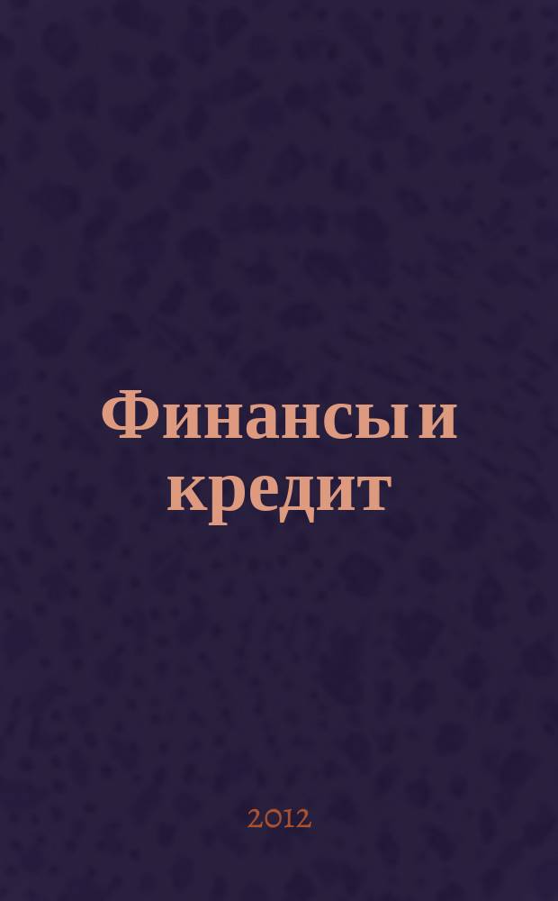 Финансы и кредит : Ежемес. журн. 2012, № 27 (507)