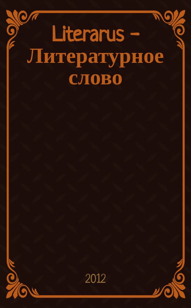 Literarus - Литературное слово : Ист.-культ. и лит. журн. на рус. яз. в Финляндии. 2012, прил. : Встреча