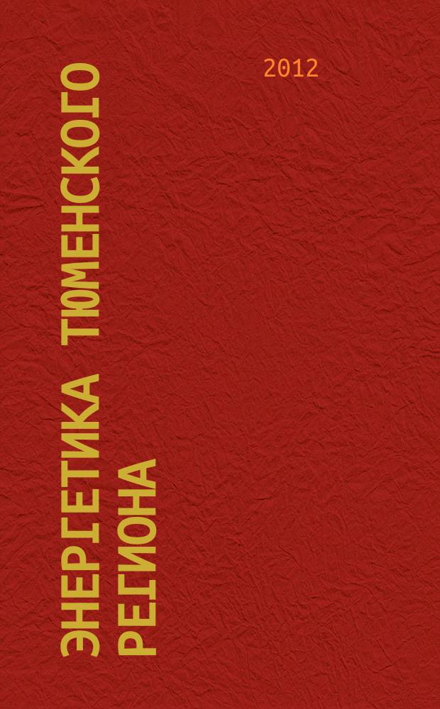 Энергетика Тюменского региона : Науч.-практ. журн. 2012, № 2 (56)