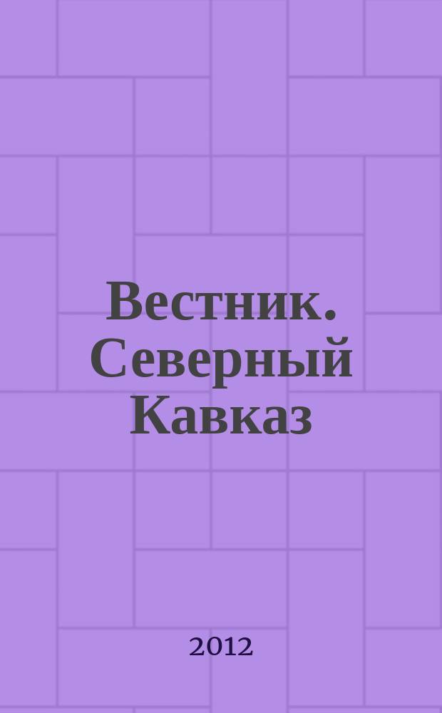Вестник. Северный Кавказ : информационно-аналитический журнал. 2012, № 2 (12)