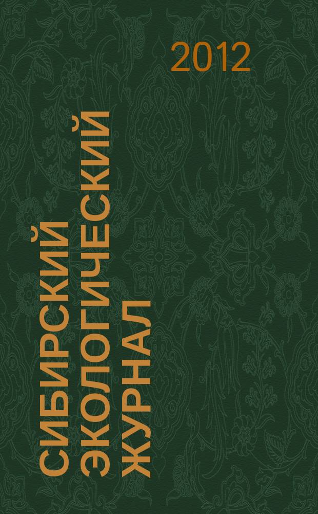 Сибирский экологический журнал : Новый междунар. науч. журн. Т. 19, № 3