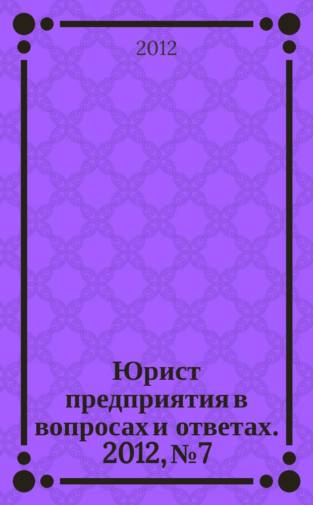 Юрист предприятия в вопросах и ответах. 2012, № 7
