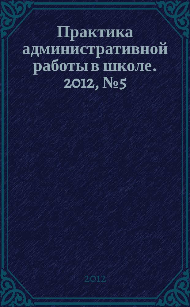 Практика административной работы в школе. 2012, № 5 (84)