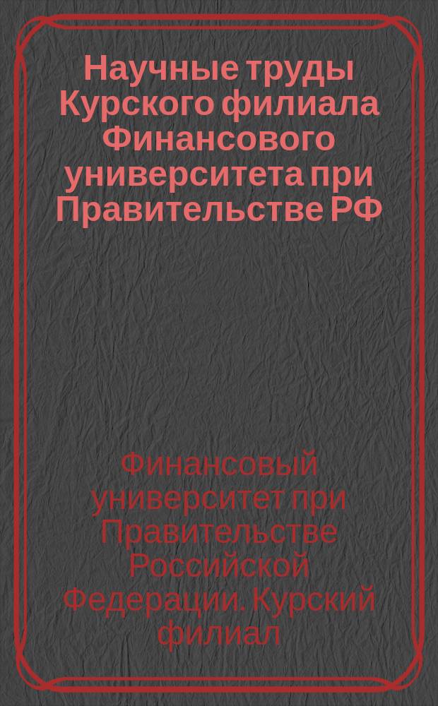 Научные труды Курского филиала Финансового университета при Правительстве РФ