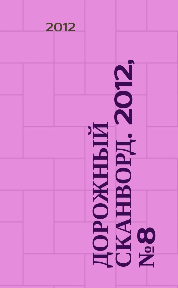 Дорожный сканворд. 2012, № 8 (36)