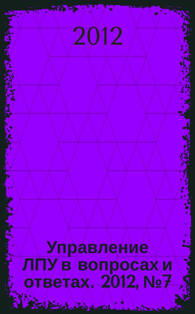 Управление ЛПУ в вопросах и ответах. 2012, № 7