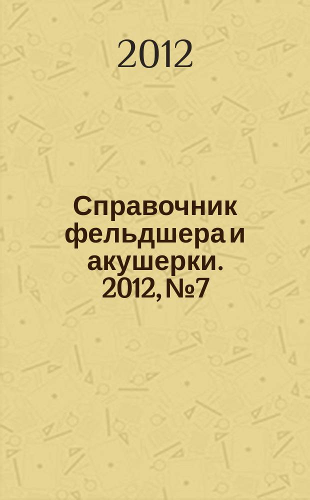 Справочник фельдшера и акушерки. 2012, № 7