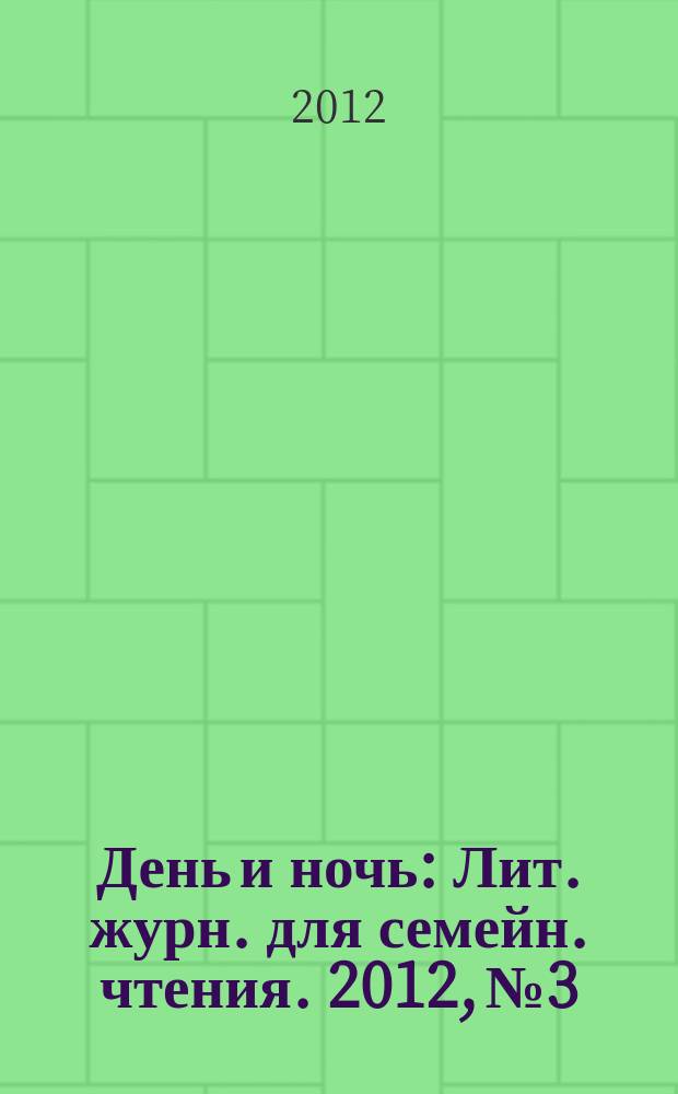 День и ночь : Лит. журн. для семейн. чтения. 2012, № 3