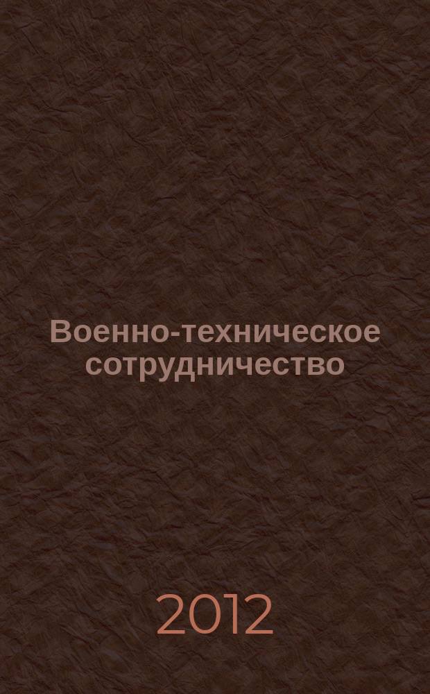 Военно-техническое сотрудничество : еженед. обзор рос. и заруб. прессы. 2012, № 27 (823)
