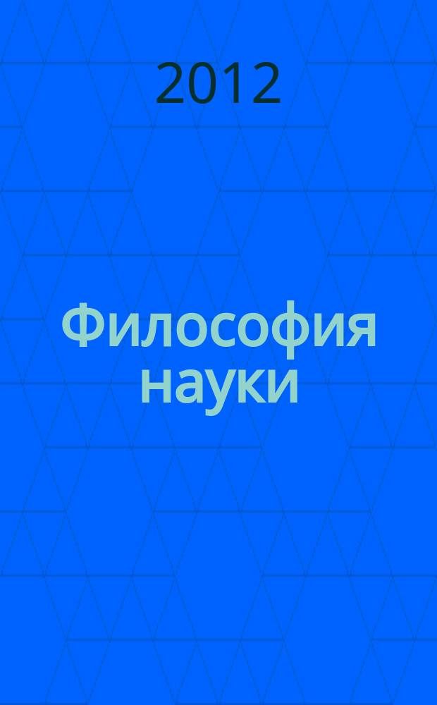 Философия науки : Науч. изд. по философии, методологии и логике естеств. наук. 2012, № 2 (53)