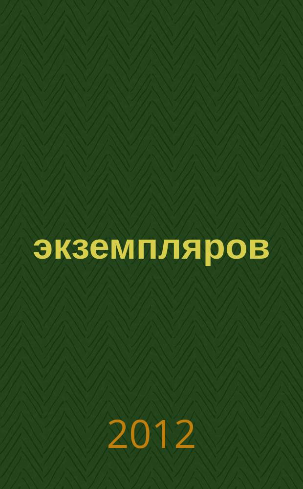 1000 экземпляров : журнал не для всех. 2012, 7 (75)