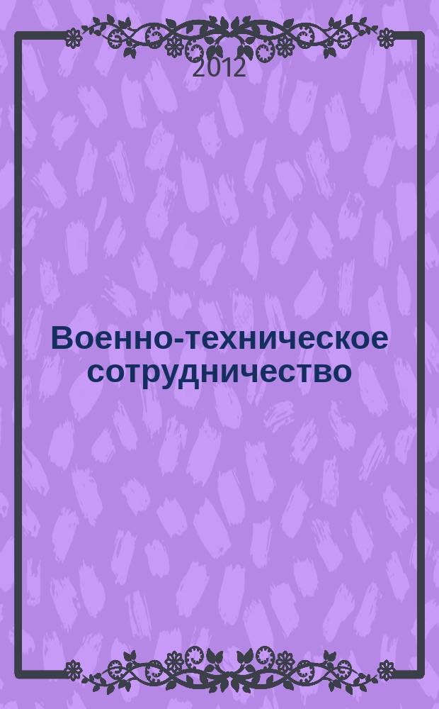 Военно-техническое сотрудничество : еженед. обзор рос. и заруб. прессы. 2012, № 26 (822)