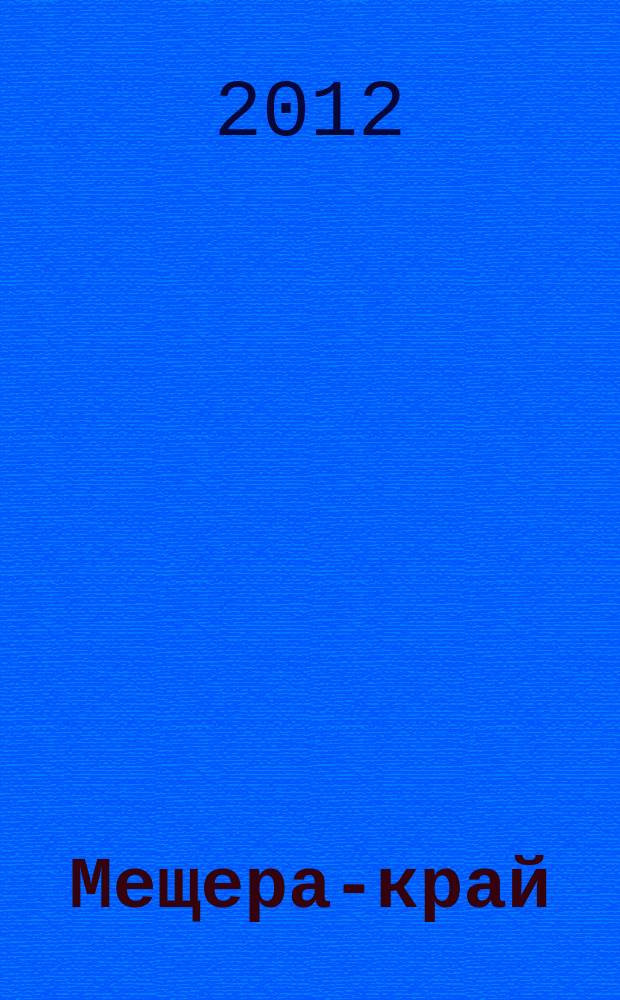 Мещера-край : альманах по истории и культуре Мещерского края издание Независимой ассоциации исследователей Западной Мещеры "Гуслицкий перекресток". Вып. 2