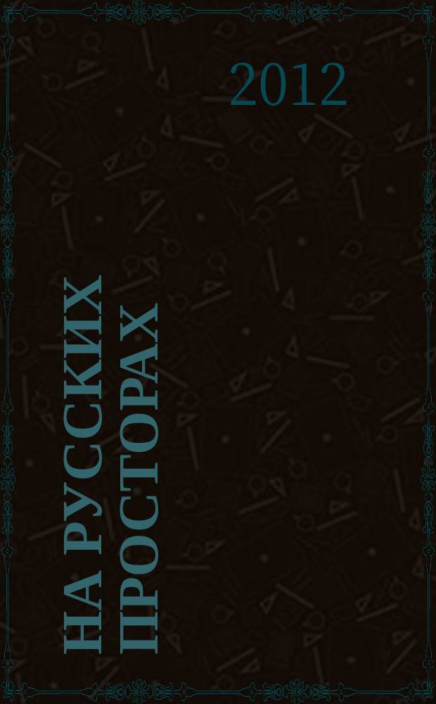 На русских просторах : историко-литературный альманах. 2012, вып. 2 (11)