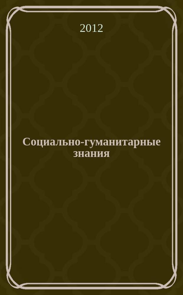 Социально-гуманитарные знания : Науч.-образоват. изд. 2012, 3