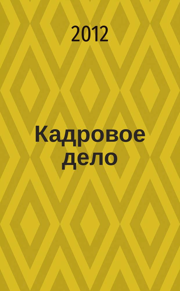 Кадровое дело : Практ. журн. по кадровой работе. Темат. прил. к 2012, № 7 : Сюрприз для суперпрофессионала, вып. 3