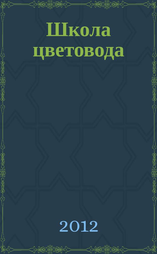 Школа цветовода : журнал. 2012, № 3 (16) : Такие разные пионы