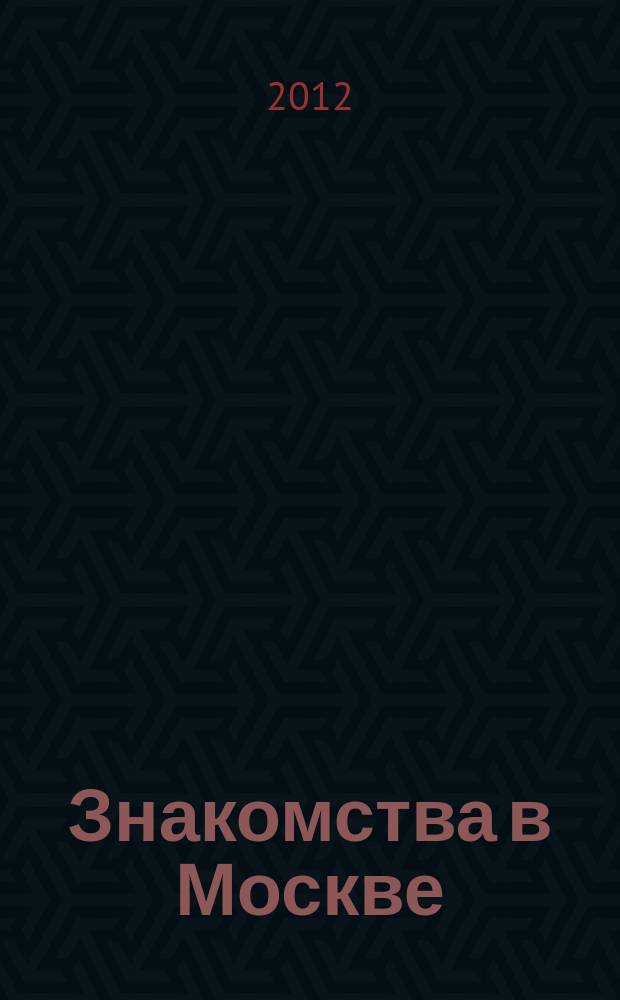 Знакомства в Москве : лучшие невесты Москвы