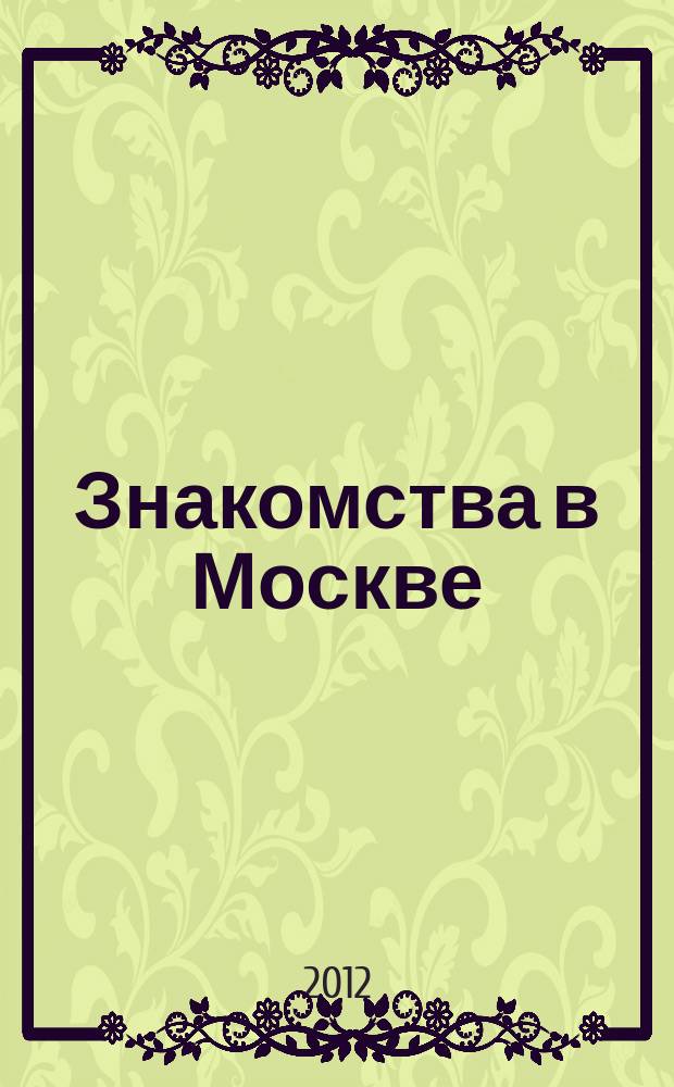 Знакомства в Москве : лучшие невесты Москвы. 2012, № 2
