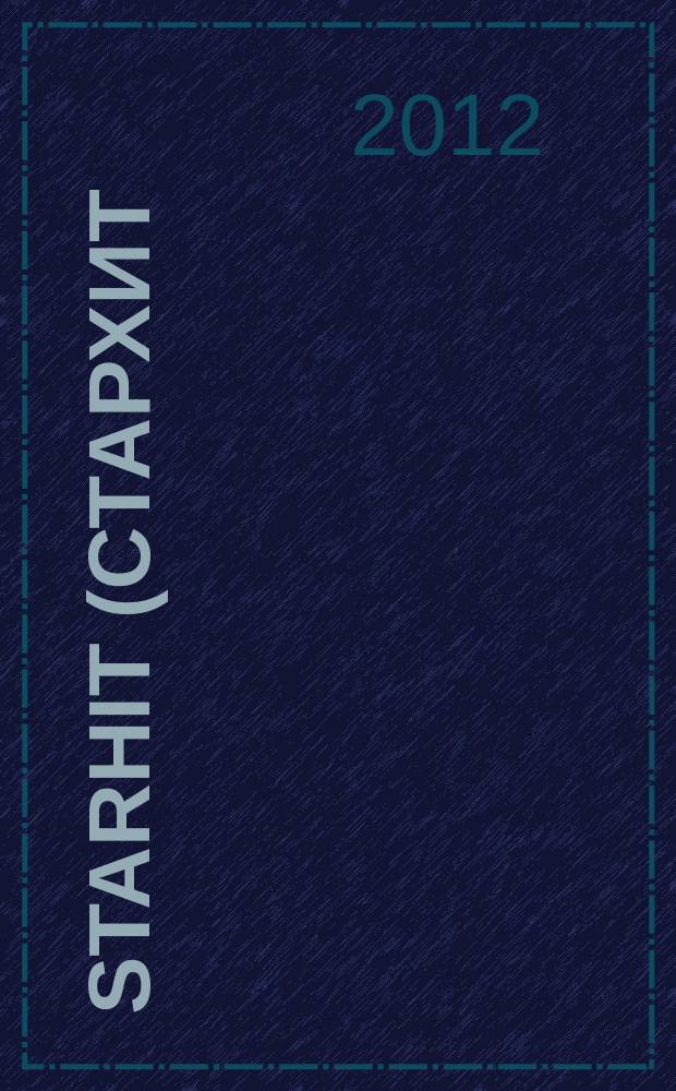 StarHit (СтарХит) : такие близкие звезды !. 2012, № 26 (241)