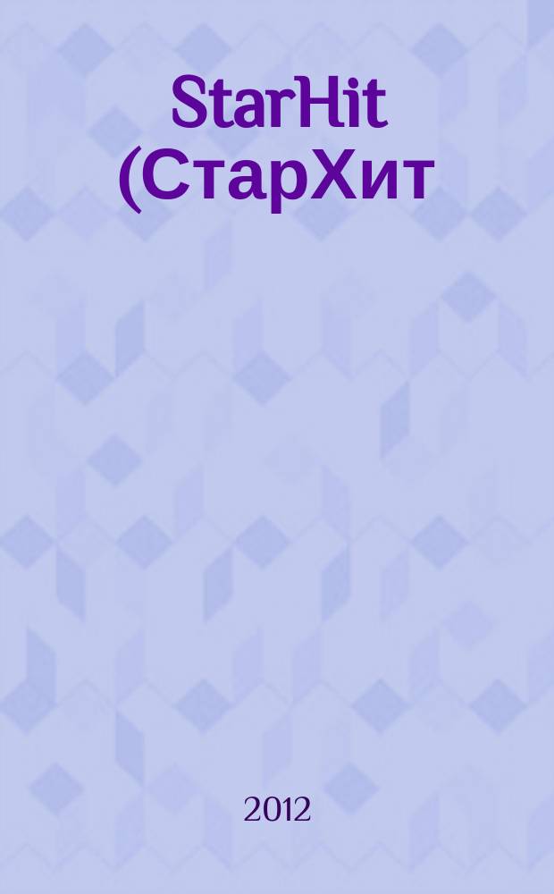 StarHit (СтарХит) : такие близкие звезды !. 2012, № 29 (244)