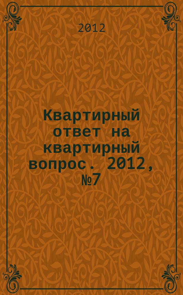 Квартирный ответ на квартирный вопрос. 2012, № 7 (85)