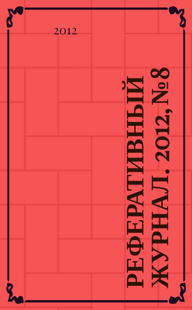 Реферативный журнал. 2012, № 8