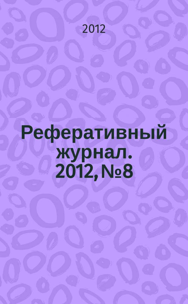Реферативный журнал. 2012, № 8