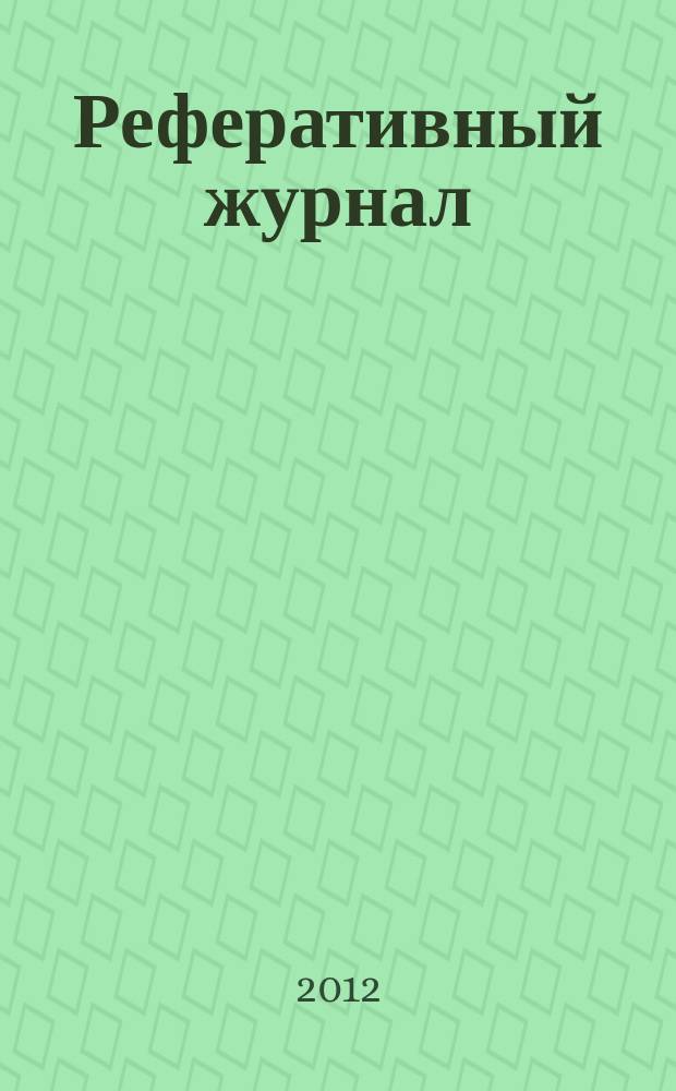 Реферативный журнал : Отд. вып. 2012, № 8
