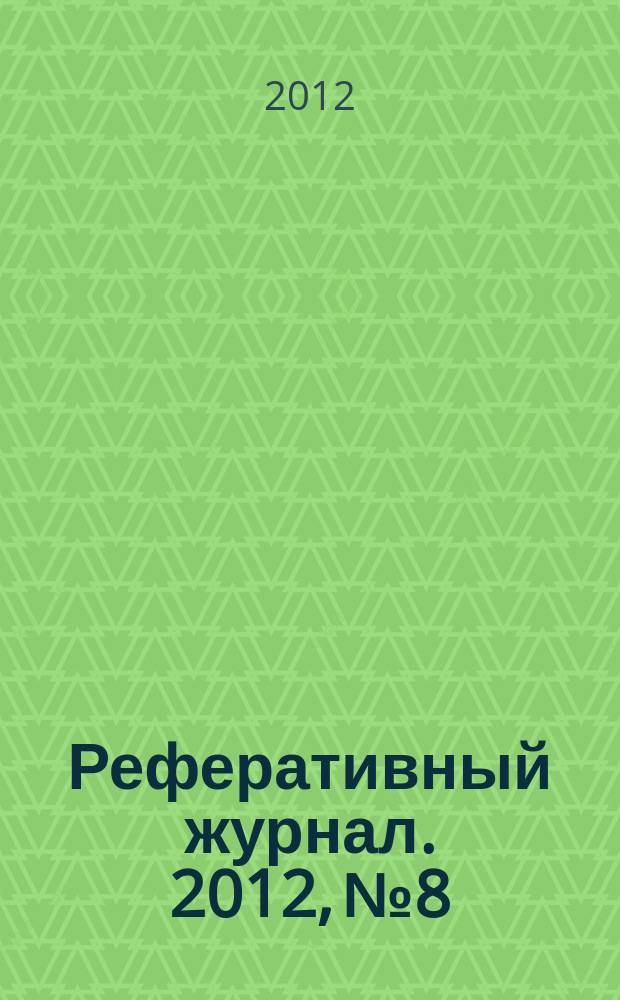 Реферативный журнал. 2012, № 8