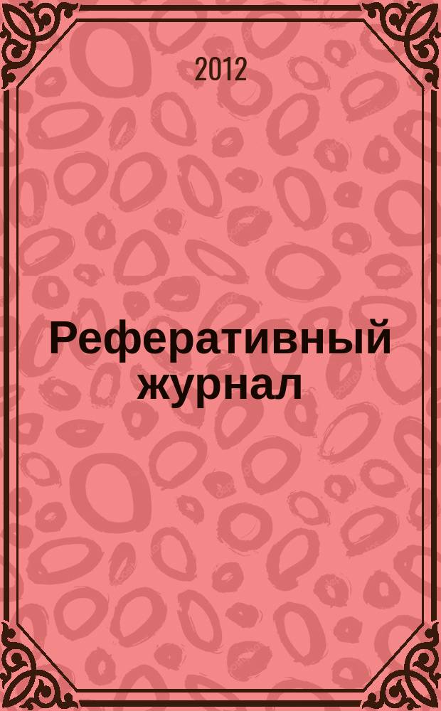 Реферативный журнал : Отд. вып. 2012, № 8