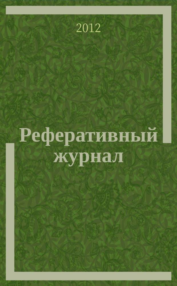 Реферативный журнал : Отд. вып. 2012, № 8