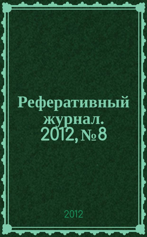 Реферативный журнал. 2012, № 8