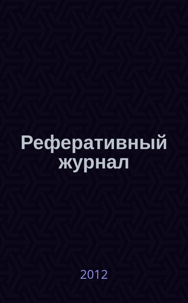 Реферативный журнал : отдельный выпуск. 2012, № 8