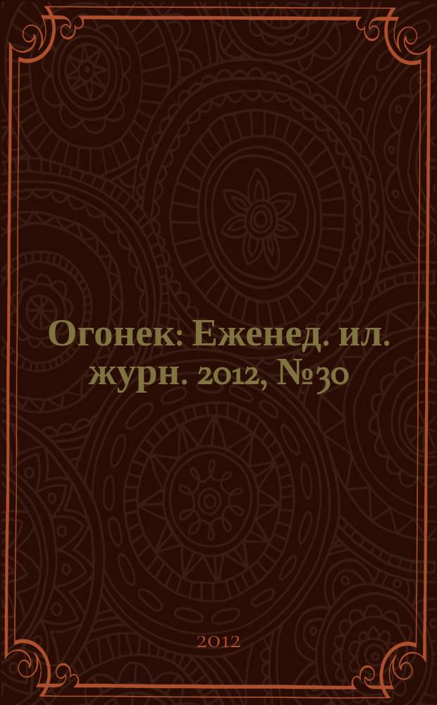Огонек : Еженед. ил. журн. 2012, № 30 (5236)