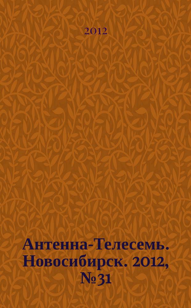 Антенна-Телесемь. Новосибирск. 2012, № 31 (856)