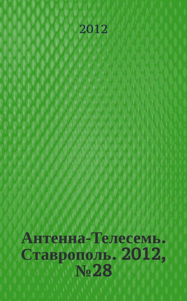 Антенна-Телесемь. Ставрополь. 2012, № 28 (428)