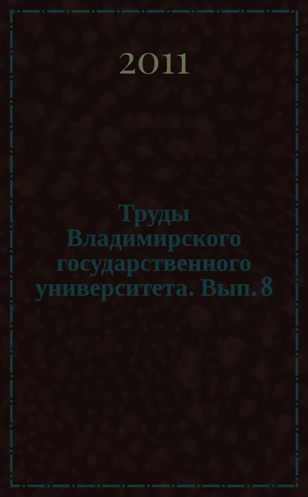 Труды Владимирского государственного университета. Вып. 8 : Актуальные вопросы развития строительного комплекса