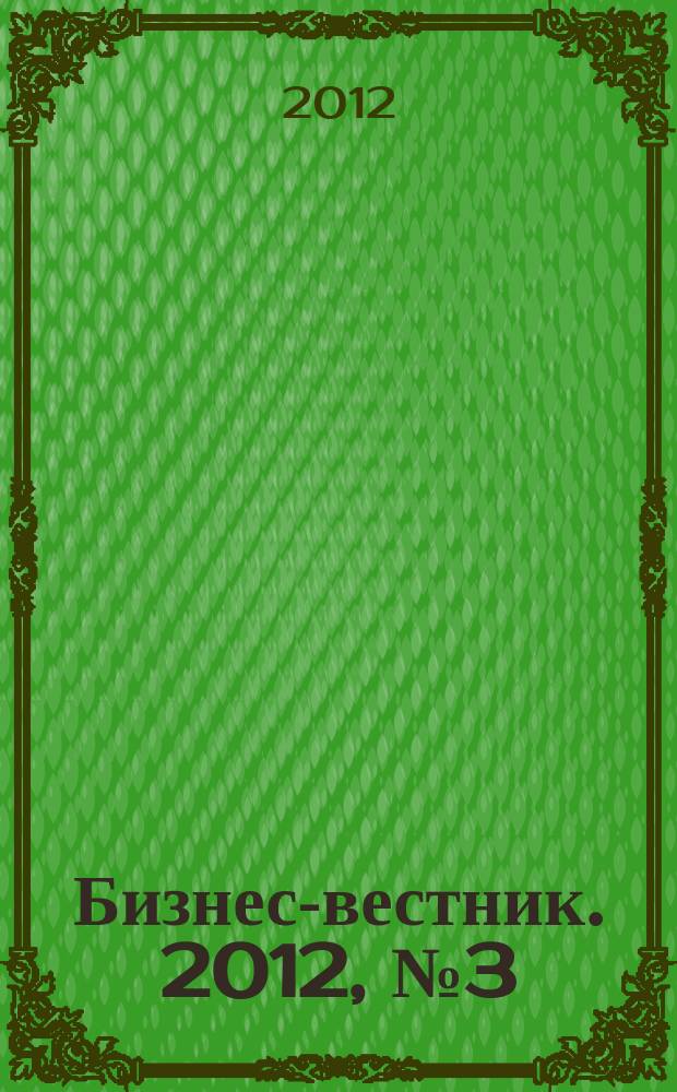 Бизнес-вестник. 2012, № 3 (77)