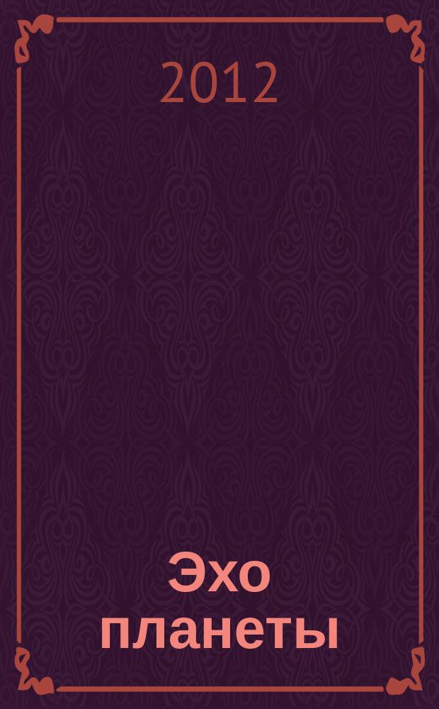 Эхо планеты : Обществ.-полит. ил. еженедельник Изд. ТАСС и Союза журналистов СССР. 2012, № 29 (1234)