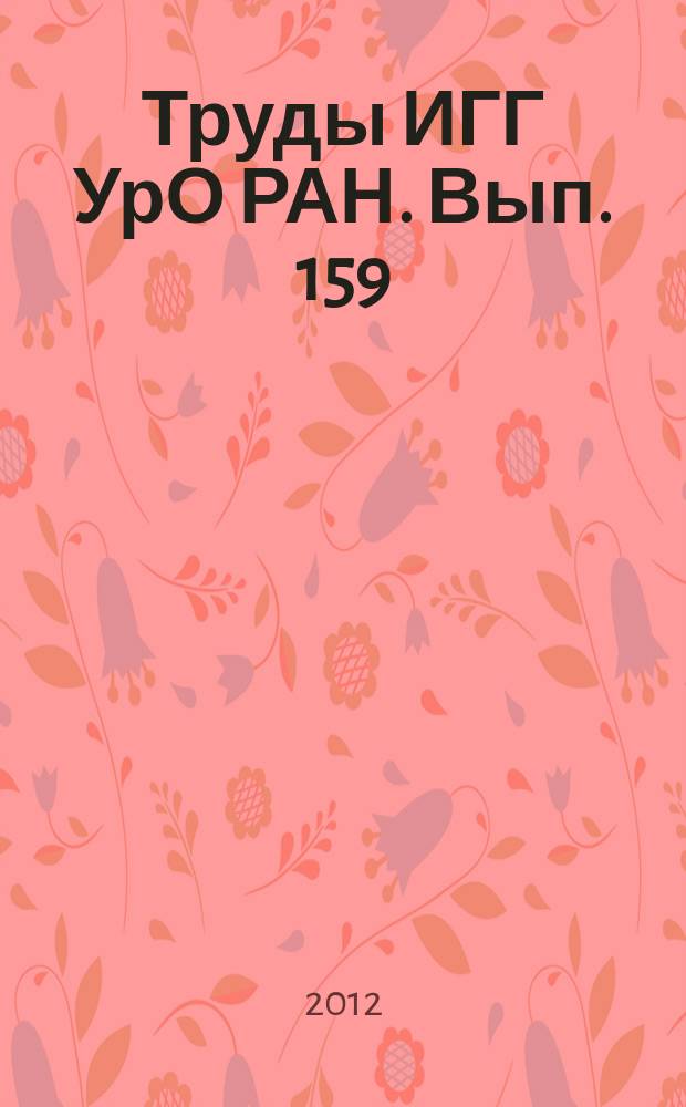 Труды ИГГ УрО РАН. Вып. 159