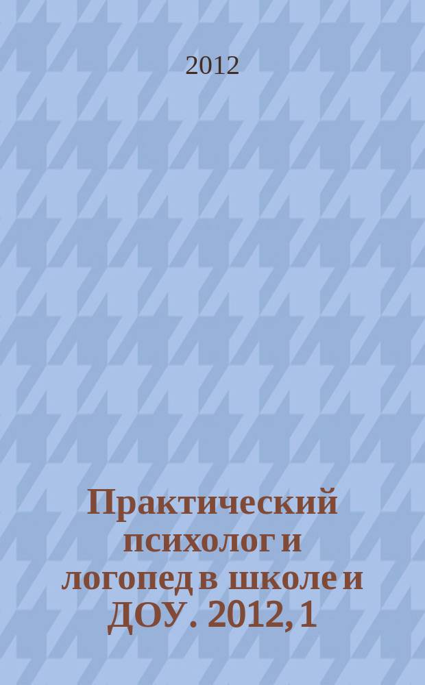 Практический психолог и логопед в школе и ДОУ. 2012, 1
